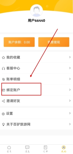 百驴旅游app怎么绑定微信图片1