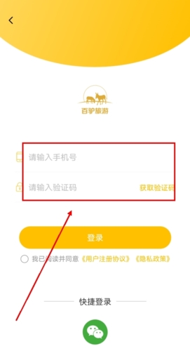 百驴旅游app怎么注册图片2