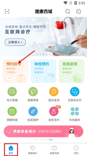 健康西城如何预约挂号1