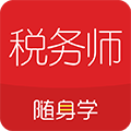 税务师随身学app