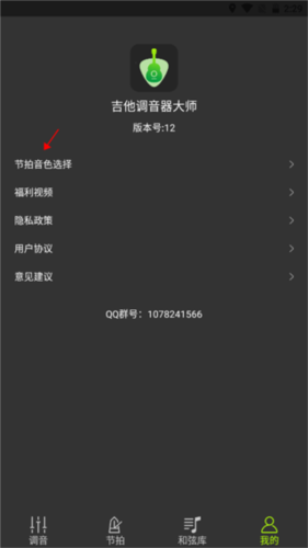 吉他调音器大师app9