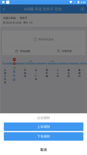 大连公交APP公交闹铃怎么使用3