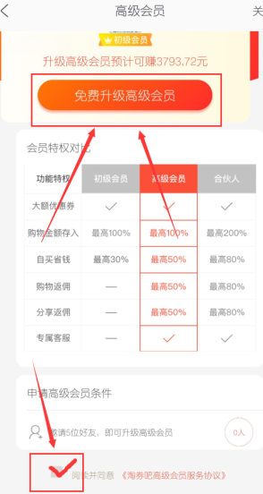 淘券吧怎么用软件成为高级会员步骤3