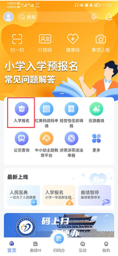 曲靖通怎么进行小学报名2