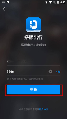 搭顺出行app4