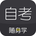 自考随身学本科题库app