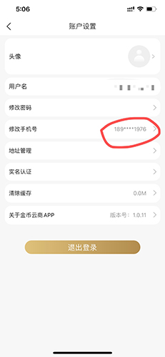 金币云商怎么修改会员电话2