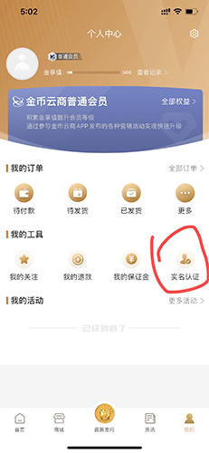 金币云商怎么实名认证1