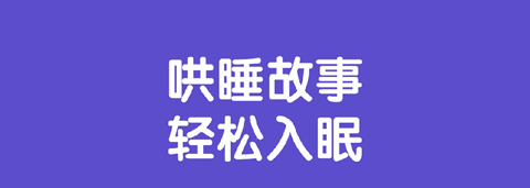 宝宝巴士睡前故事app软件特色