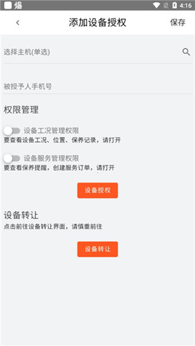 山推e路行app怎样添加设备授权3