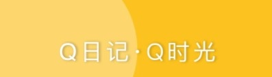 Q日记app1
