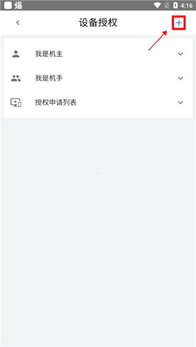 山推e路行app怎样添加设备授权2