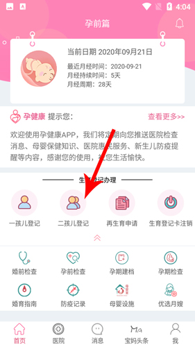 孕健康app怎么办理二胎证1