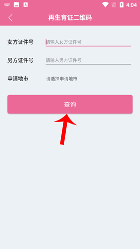 孕健康app如何查准生证4