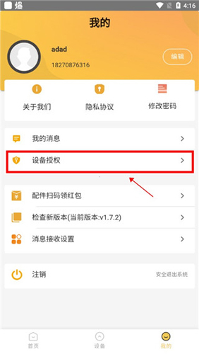 山推e路行app怎样添加设备授权