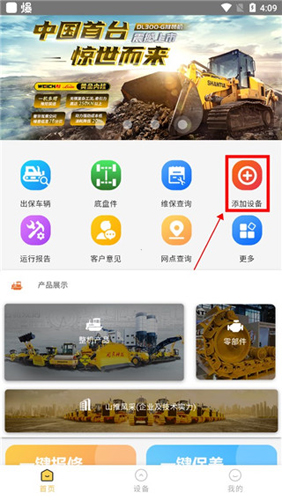 山推e路行app怎么添加设备