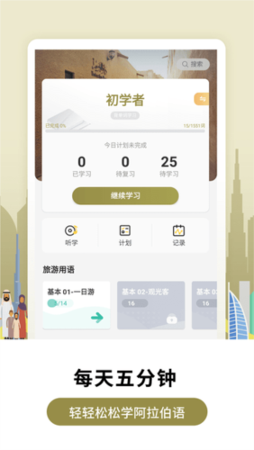 莱特阿拉伯语学习app2