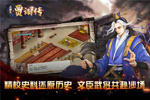 三国志贾诩传手机版