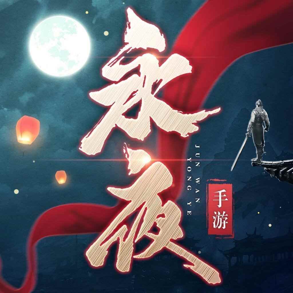 永夜帝君最新版