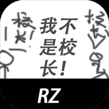 我不是校长