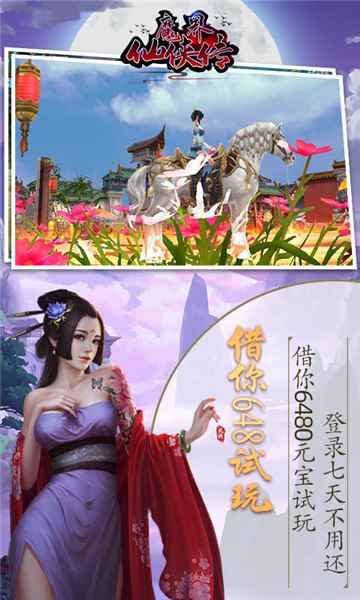 魔界仙侠传最新版