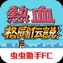 热血格斗传说 热血格斗传说
