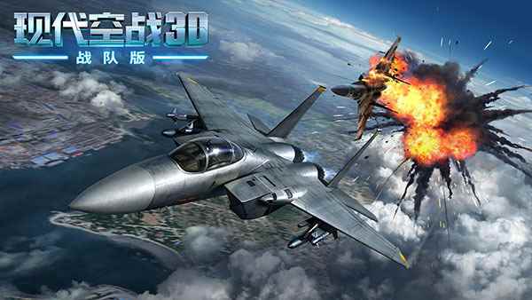 現代空戰3D最新版