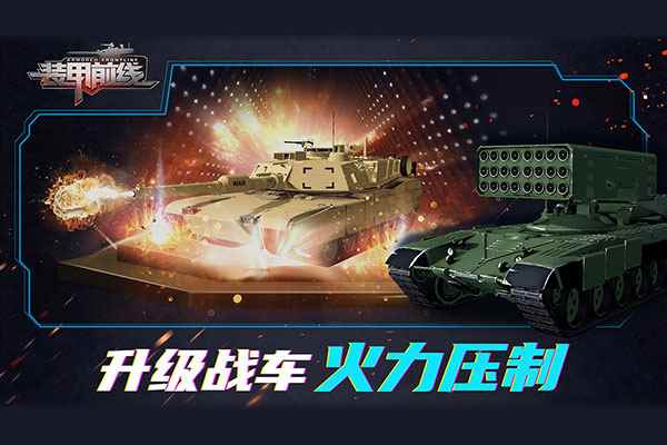 裝甲前線安卓版