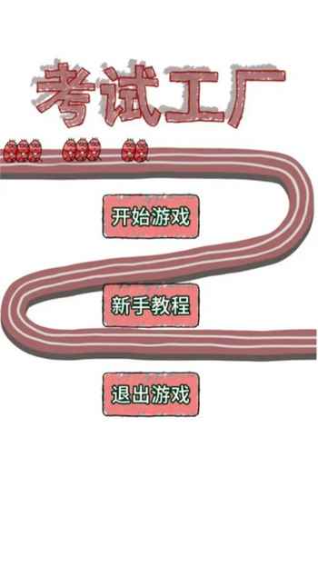 考試工廠