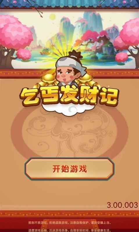 乞丐發(fā)財(cái)記紅包版