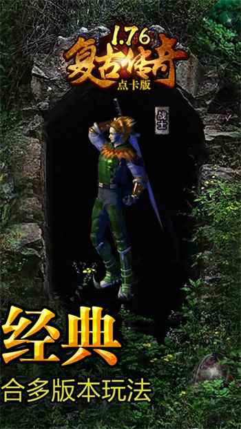 復古傳奇