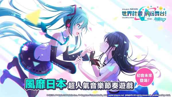 世界計劃繽紛舞臺繁中版