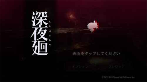 深夜廻漢化版