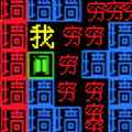 文字力量战争