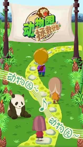 動物園拯救計劃