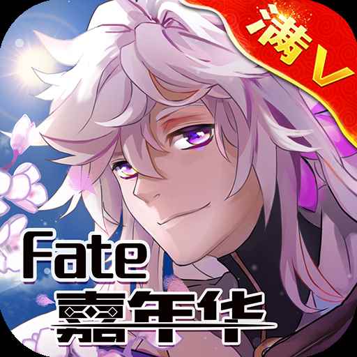 Fate嘉年华满v版