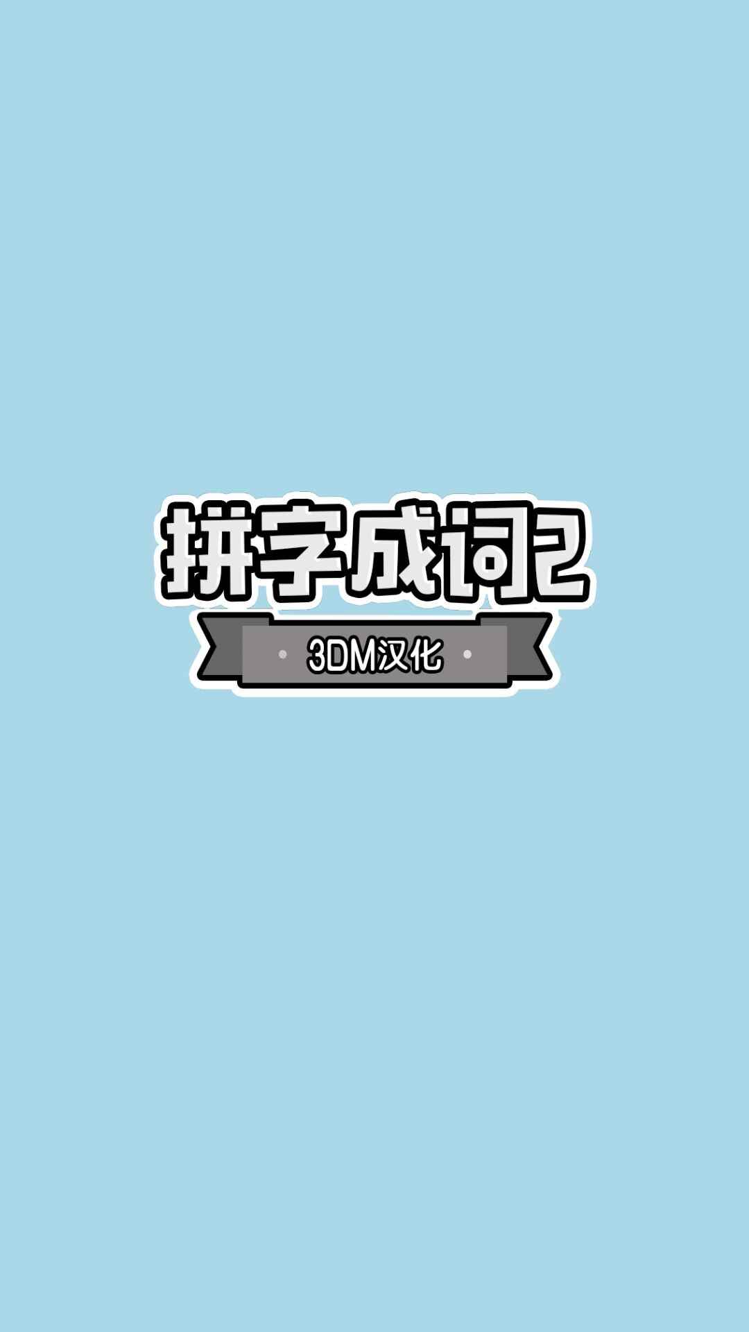 拼字成詞2