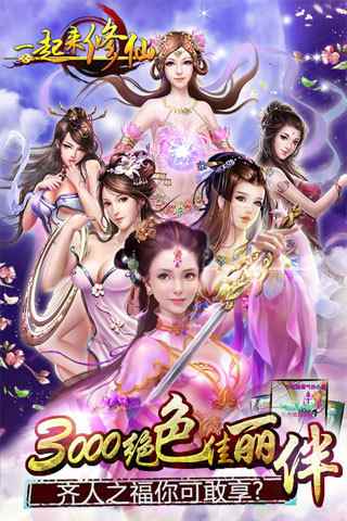 一起來修仙