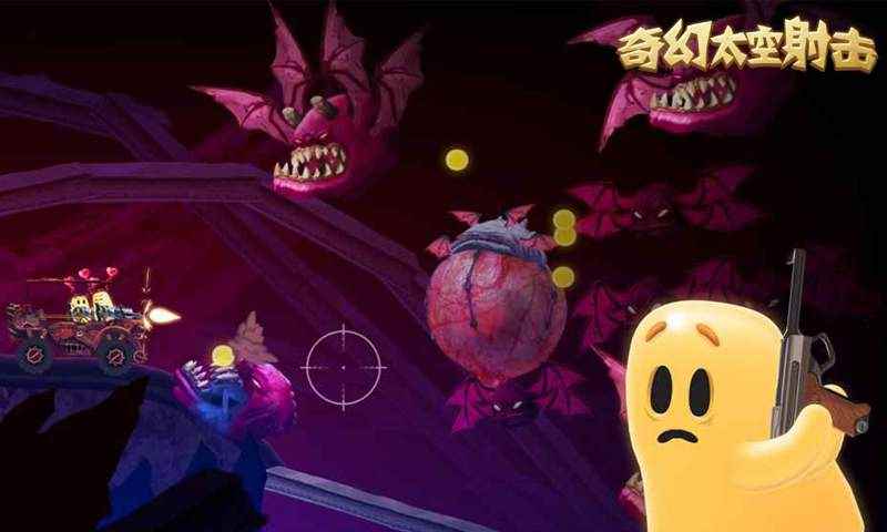 奇幻太空射擊