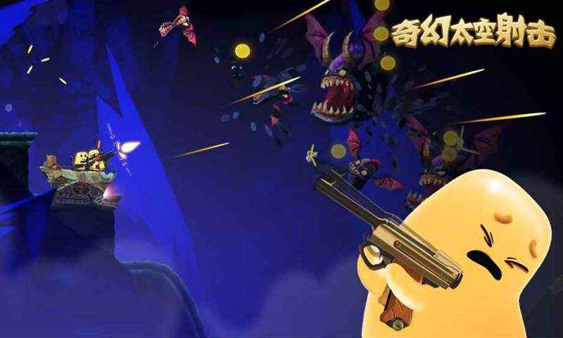 奇幻太空射擊