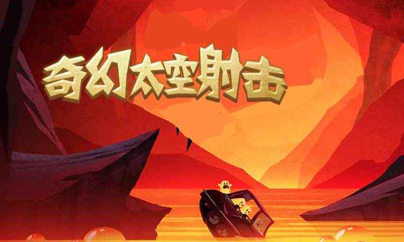 奇幻太空射擊
