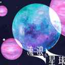 流浪小星球正版