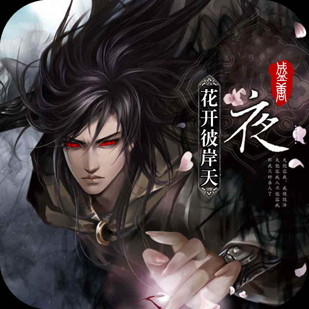 盛唐将夜BT版