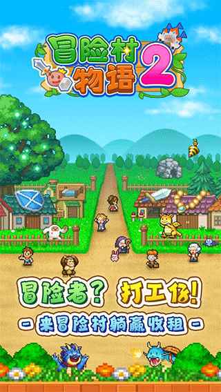 冒險村物語2漢化版