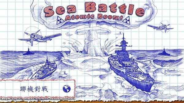 海戰棋2正版