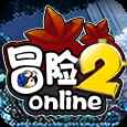 冒险2online安卓版