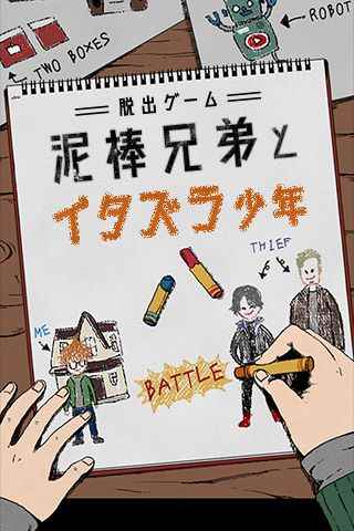 小偷兄弟和惡作劇少年