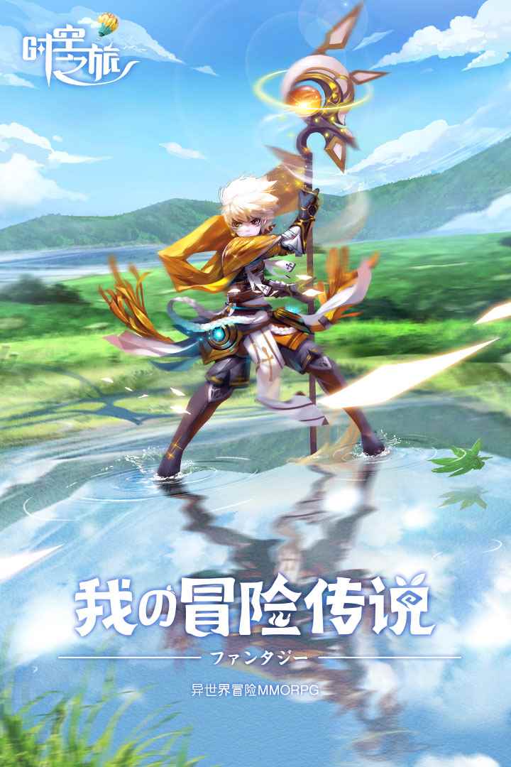 時空之旅手機版