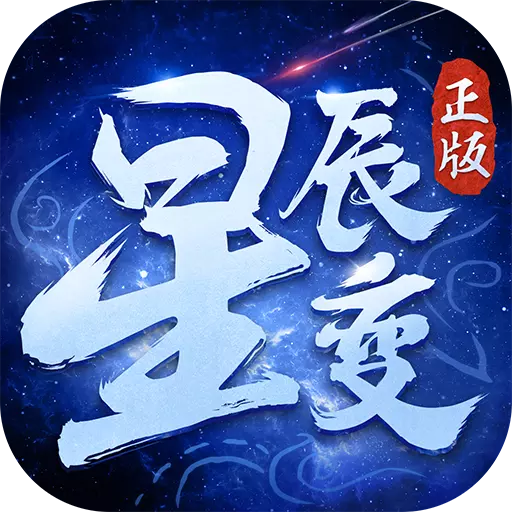 星辰变手游