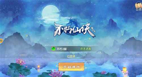 不朽仙訣